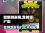 肥鹅健身房发射器产出大揭秘！🔥《肥鹅健身房》必备装备全解析👇