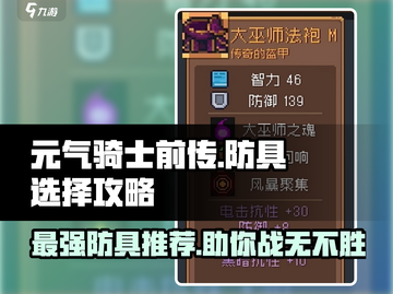 元气骑士前传：最强防具🔥这样选，轻松制霸游戏！截图1