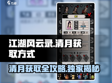 江湖风云录🔥清月获取超详细攻略🎉截图1