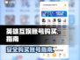 英雄互娱账号哪里买？⚡安全靠谱软件推荐！