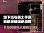 地下城与勇士手游🔥装备突破继承规则揭秘！