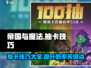 帝国与魔法✨抽卡技巧大曝光，必看❗