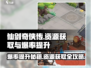 仙剑奇侠传爆率提升秘籍💥资源获取一手攻略！