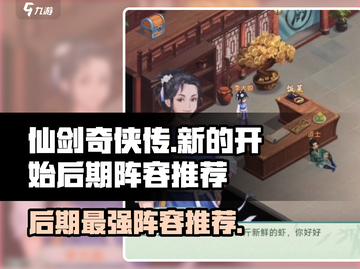 仙剑奇侠传：后期阵容🔥超强推荐！💥截图1