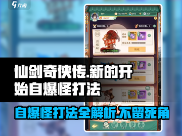 仙剑奇侠传：自爆怪打法🔥超简单技巧分享！截图1
