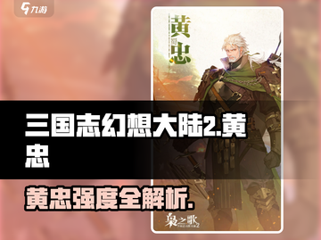 三国志幻想大陆黄忠强度爆表🔥截图1
