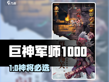 巨神军师1000抽必选TA！💥截图1