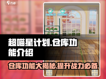 超喵星计划💡仓库功能全揭秘，玩游戏还能囤宝物！截图1