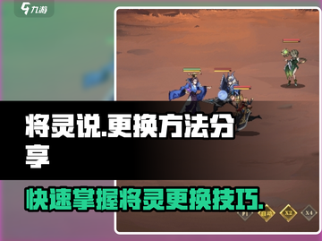 将灵说：《幻灵》游戏🔥超简单换将灵技巧大公开！截图1