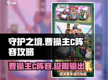守护之境🔥曹操主C阵容攻略分享🎉截图1