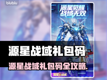 🎮源星战域礼包码大放送！速领福利💥截图1