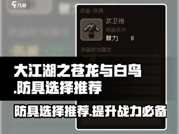 大江湖之苍龙与白鸟🔥防具选择攻略来啦！截图1