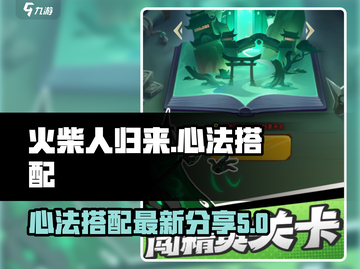 火柴人归来🔥最强心法搭配攻略分享！截图1