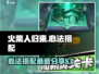 火柴人归来🔥最强心法搭配攻略分享！