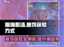猫咪和汤鱼饵获取🔥超简单方法💡游戏新手必看！