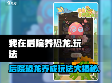 我在后院养恐龙🔥：解锁超凡玩法🦖截图1