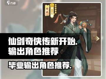 仙剑奇侠传：最强输出角色🔥毕业必备！截图1
