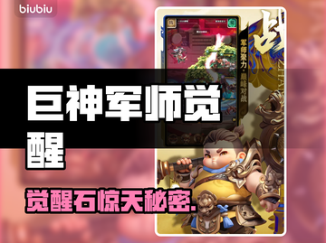 巨神军师觉醒石💥逆天改命！🔥截图1