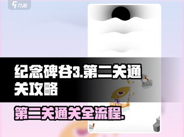 纪念碑谷3第二关通关全流程揭秘！🎯截图1