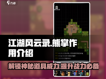 江湖风云录🔥熊掌居然有这种作用！你绝对想不到💡截图1