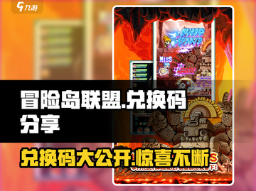 冒险岛联盟的意志⚡兑换码大公开！快来领取你的专属奖励🎁截图1