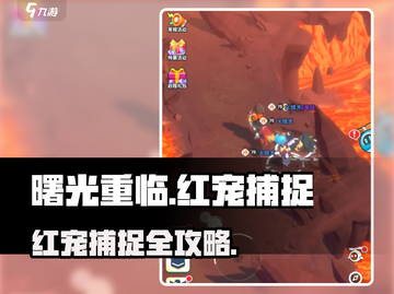 《曙光重临》红宠捕捉攻略🔥野怪秒变神兽！✨截图1