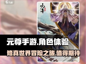 元尊手游🔥超燃体验，不玩你亏了！截图1