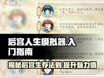 后宫人生模拟器🔥入门必看！带你玩转后宫🎉截图1