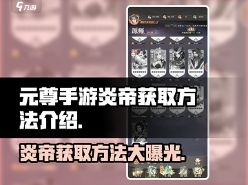 元尊手游🔥炎帝获取秘籍，轻松到手超简单！截图1