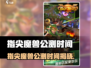 🔥指尖魔兽公测时间曝光！🎮