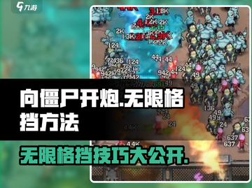 向僵尸开炮🔥无限格挡秘籍，轻松制胜💡截图1