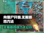 向僵尸开炮🔥无限格挡秘籍，轻松制胜💡