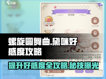 螺旋圆舞曲：黛咪好感度爆棚攻略✨截图1