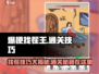 爆梗找茬王16关🔥通关秘籍，轻松过关不求人！