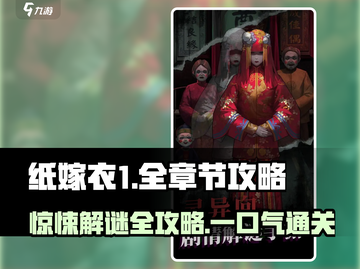 纸嫁衣1🔥超全章节通关攻略，速来领取！截图1