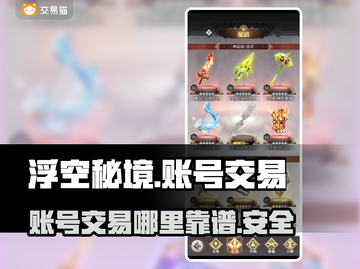 浮空秘境账号交易🔥靠谱平台推荐！🎉截图1