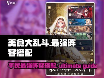 美食大乱斗🔥平民最强阵容搭配攻略来啦！🎉截图1