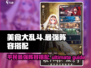 美食大乱斗🔥平民最强阵容搭配攻略来啦！🎉