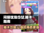 闪耀优俊少女✨必看！抽卡攻略大公开🔥