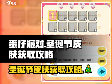 蛋仔派对🎄圣诞节皮肤免费拿！2023活动攻略大揭秘🔥截图1