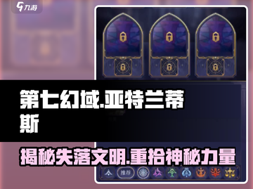 第七幻域亚特兰蒂斯🔥揭秘游戏神秘面纱！截图1