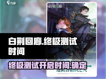 白荆回廊终极测试时间💥🔥等你来战！🎉截图1