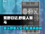 荒野日记🔥野蛮人智斗通关大全，轻松过关！