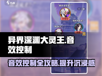 异界深渊大灵王🔥音效控制秘籍🎉截图1