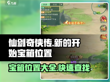 仙剑奇侠传：宝箱位置全揭秘！💎快来看截图1