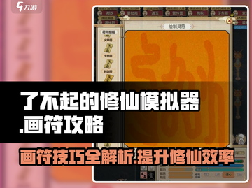 了不起的修仙模拟器⚡画符技巧大曝光！修仙党必看🔥截图1