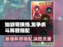 仙剑奇侠传龙争虎斗🔥最强阵容搭配攻略来啦！