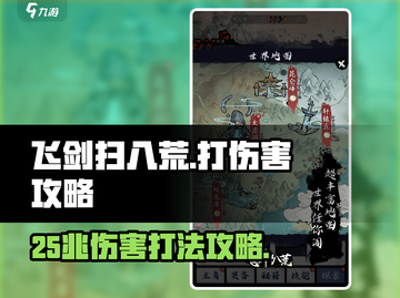 飞剑扫八荒💥25兆伤害打法攻略来啦！🎉截图1