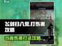 飞剑扫八荒💥25兆伤害打法攻略来啦！🎉