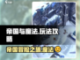 帝国与魔法🔥新手必看！快速上手攻略💎